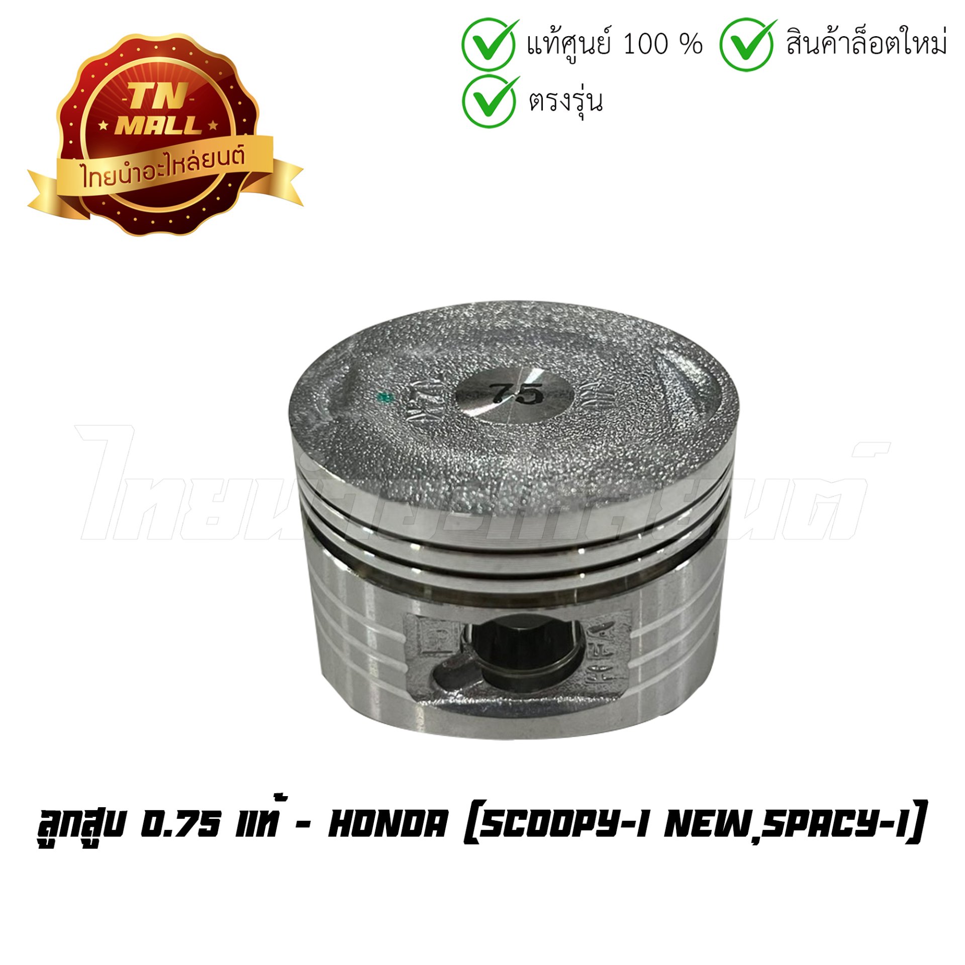 ลูกสูบ Scoopy-I New Spacy-I เบอร์ 0.75 แท้ศูนย์ ยี่ห้อ Honda (13104-KZL-930) (เฉพาะลูกสูบ)